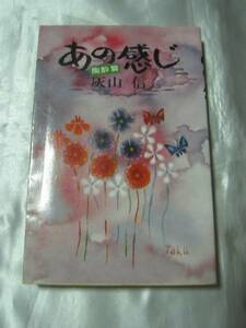 あの感じ（陶酔篇） / 灰山信　１９７５年　絶版本