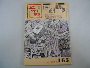 ●月刊上州路●198801●上州の正月群馬の夢群馬郷土文化史●即決