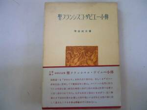 ●聖フランシスコザビエー小伝●ザビエル●幸田成友●創元社S24