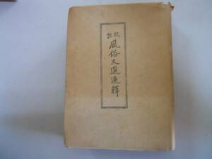 ●風俗文選通釈●藤井紫影●校註●昭森社●昭和19年●即