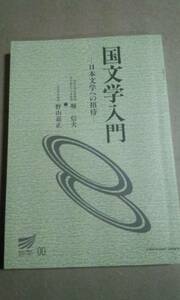 2000　放送大学テキスト　国文学入門