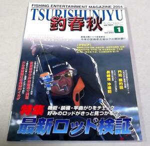 最新ロッド検証、門司(柄杓田)、平戸島 他「釣春秋 Vol.293」