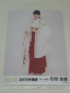 SKE48　2015年福袋 生写真 チームKⅡ 石田安奈 ☆ダンボール梱包