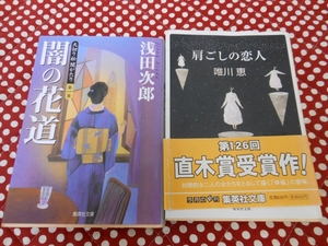 ★本　集英社文庫　２冊セット　唯川恵　浅田次郎