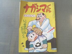 【ナガシマくん/わちさんぺい】「少年」昭和３４年１０月号付録