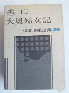 ■古本館　Ｊ・Ｊ■松本清張全集29 逃亡大奥婦女記 （BK244）