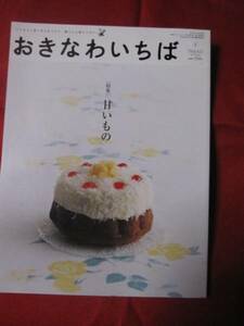 ☆おきなわいちば ◆特集 甘いもの 【沖縄・琉球・文化】