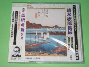 【新品・即決CD】広沢虎造/清水次郎長伝・石松の仇討ち　他