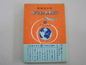 ●中学生の世界旅行2●物語社会科イギリス篇国際文化研究●即決