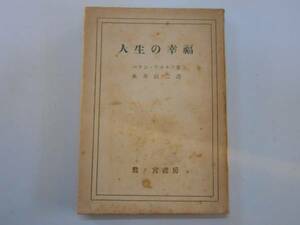 ●人生の幸福●ベランウォルフ永井直二●S21鷲ノ宮書房●即決