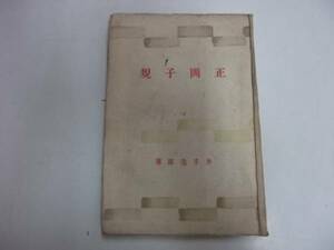 ●正岡子規●井手逸郎●潮文閣●昭18●幼年少年学生時代文学特質