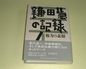 ●鎌田慧の記録４●権力の素顔●鎌田慧●