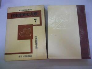 ●日本産業史大系●7●中国四国地方篇●東京大学出版会●1971年