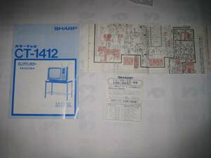 レトロ シャープ カラーテレビ CT-1412 説明書 本体基盤配線図付