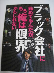 映画☆パンフレット☆ブラック会社に勤めてるんだが◆小池徹平