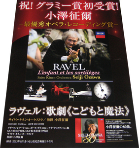 小澤征爾 ラヴェル：歌劇 こどもと魔法 CD告知ポスター 非売品●未使用