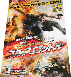 フルスロットル ポール・ウォーカーDVD＆BD告知ポスター 非売品●未使用 Paul Walker Brick Mansions The Fast and the Furious