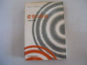 ●希望の革命●エーリッヒフロム作田啓一佐野哲郎●紀伊国屋書店