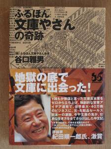 平成１０年 谷口雅男 『 ふるほん文庫やさんの奇跡 』 初版 帯