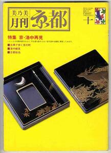 【b7577】83.10 月刊 京都／京・洛中再見,古都秋色,古典で歩く..