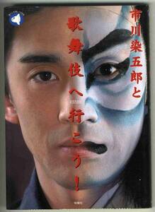 【b6311】市川染五郎と 歌舞伎へ行こう！
