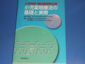 小児科医 臨床薬剤師 必携 小児 薬物療法 の 基礎 と 実際★医療★岩田　力★木津純子★荒川義弘★東京医学社★