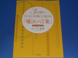 3日間で 小さな奇跡 が 起きる 魔法の言葉★体験談★はづき 虹映★きこ書房★