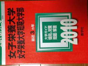 女子栄養大学　女子栄養大学短期大学部　2010年版 ３ケ年