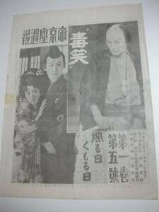 45008阪東妻三郎森野五郎『毒笑黒髪夜叉』1926戦前チラシ