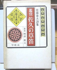 鑑賞佐久の草笛/佐藤春夫詩集◆学燈社