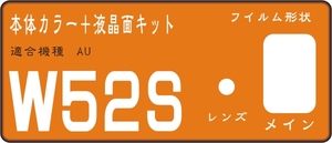  W52S用液晶面＋サブ面付保護シールキット４台分