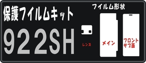 922SH用フロント＋液晶＋レンズ面付保護シールキット 