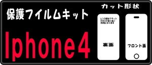 iphone4S/4用 カメラ側裏面＋液晶面付保護シールキット　３台分