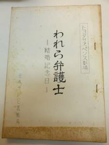 wc1117山村聡宮本信子杉浦直樹『われら弁護士』tv台本