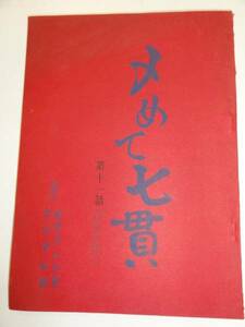 wc1145菅原文太小坂一也豊原ミツ子『〆めて七貫』11台本