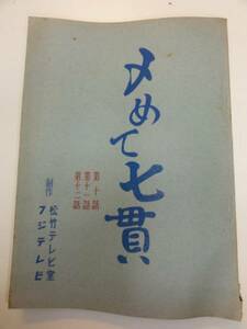 wc1146菅原文太小坂一也豊原ミツ子『〆めて七貫』10台本