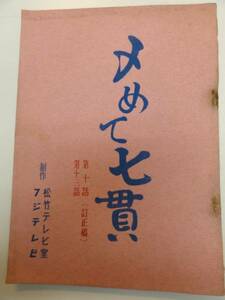 wc1149菅原文太小坂一也豊原ミツ子『〆めて七貫』10台本