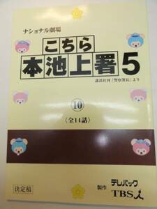 wc1384高嶋政伸野波麻帆水野真紀『こちら本池上署』10台本