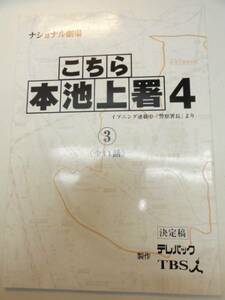 wc1391高嶋政伸野波麻帆水野真紀『こちら本池上署』3台本