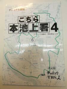 wc1393高嶋政伸野波麻帆水野真紀『こちら本池上署』6台本