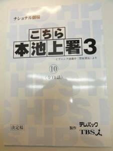 wc1400高嶋政伸野波麻帆水野真紀『こちら本池上署』10台本