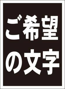 シンプル看板「ご希望の文字で（黒ヌキ縦）」メール便可・屋外可