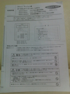 日本インターホン(TELECALL)集合玄関機の解錠暗証番号変更方法