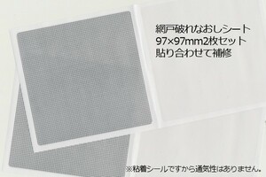 ∬送料無料∬大判網戸補修シール∬新品 即決 破れ修繕 両面から貼り合わせ穴を隠す ネット柄