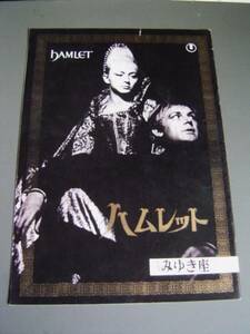 ハムレット HAMLET 日比谷みゆき座 東宝 1964年 昭和39年　当時物　送料140円～