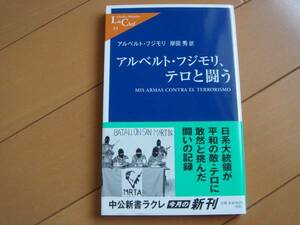 ☆アルベルト・フジモリ　テロと闘う　岸田秀　中公新書ラクレ☆