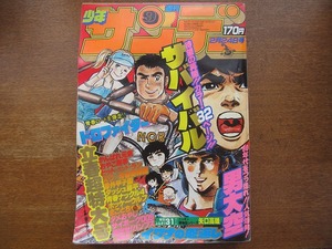 週刊少年サンデー1980昭和55.2.24●矢口高雄/さいとう・たかを