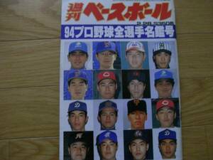 週刊ベースボール平成6年2月28日号 94プロ野球全選手名鑑号　●A