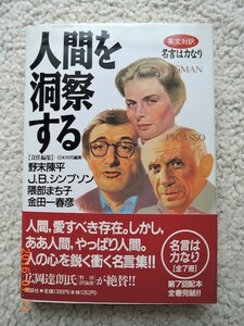 英文対訳 名言は力なり 人間を洞察する～日米共同編集～