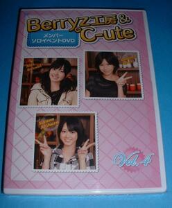 Berryz工房＆℃-uteソロイベントDVD Vol.4 鈴木 岡井 有原